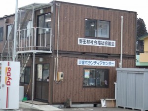野田村災害復興ボランティアセンター